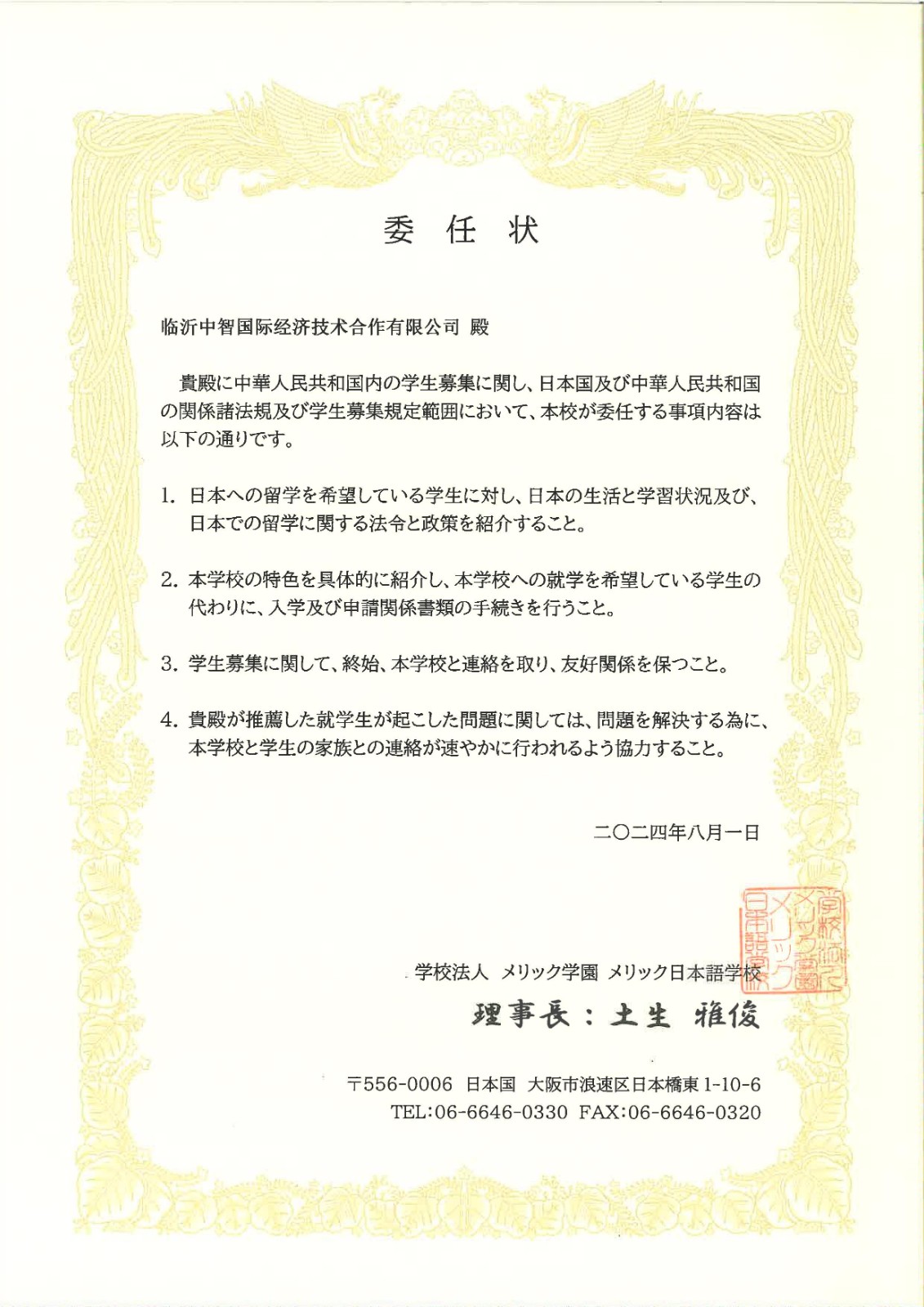 臨沂中智國際-大阪meric授權(quán)書_1.jpg 臨沂中智國際-大阪meric授權(quán)書_1.jpg